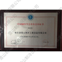 中國制冷學會單位會員證書